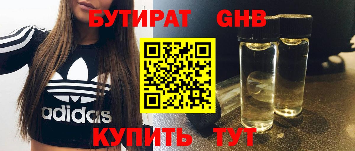 БУТИРАТ 1.4BDO Людиново