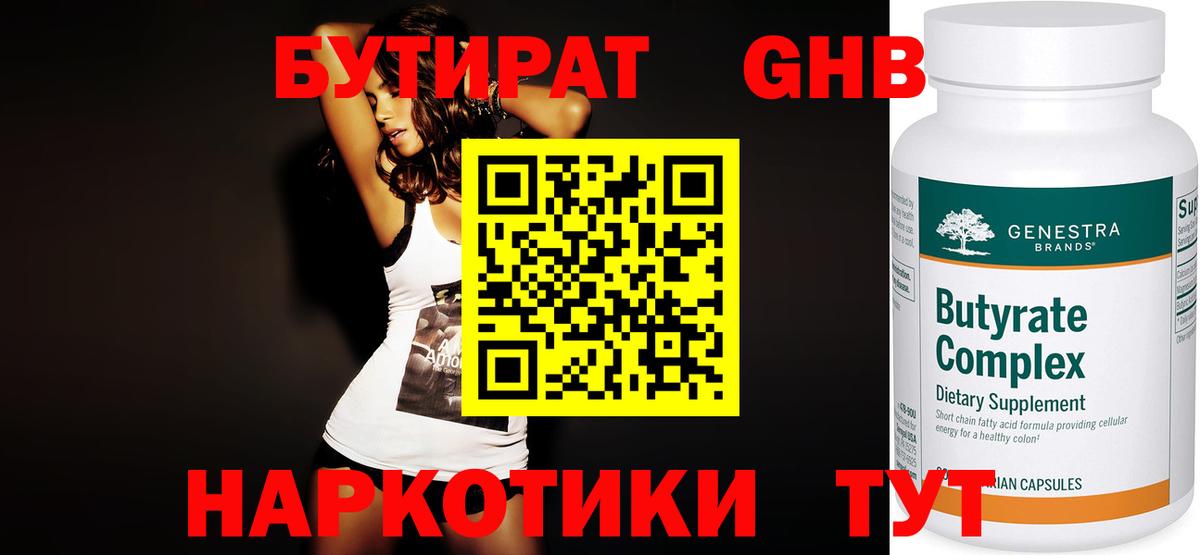 Бутират  БУТИРАТ вода  Вход с VPN  Людиново 