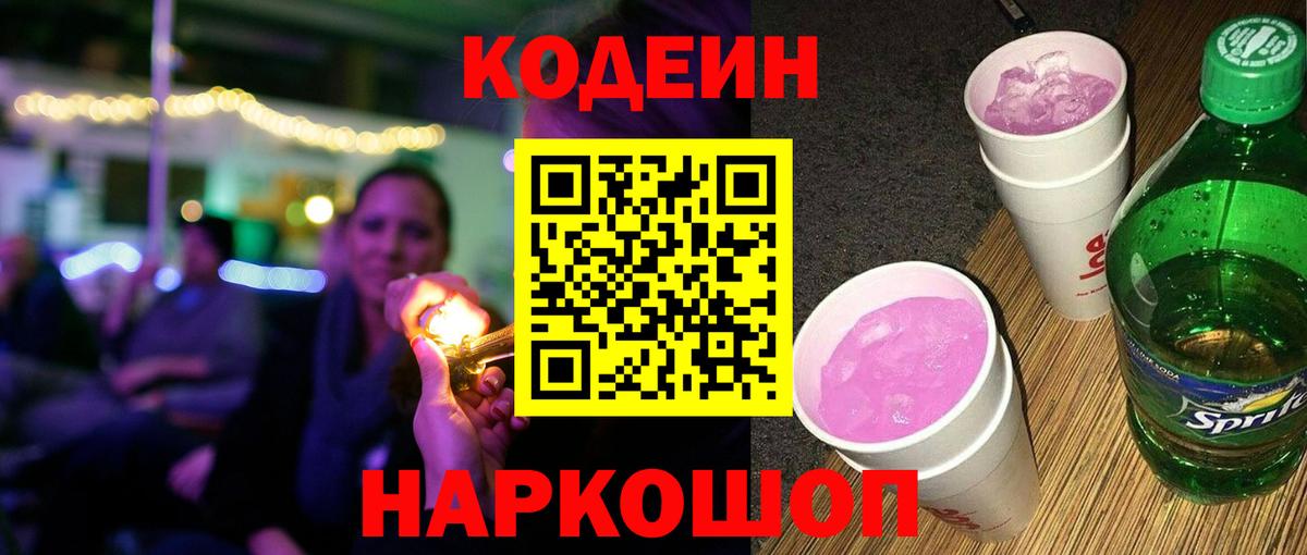 Codein Purple Drank  Вход с VPN  Людиново  Кодеин Purple Drank 